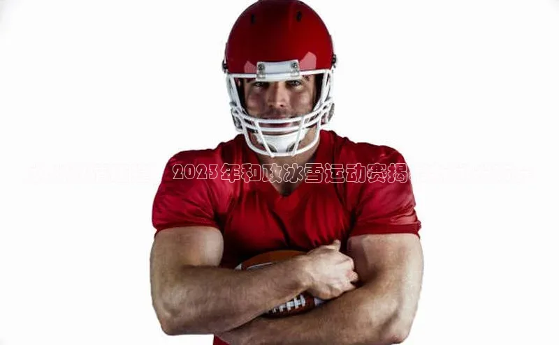 冰火激情碰撞：2023年和政冰雪运动赛揭幕新闻发布会