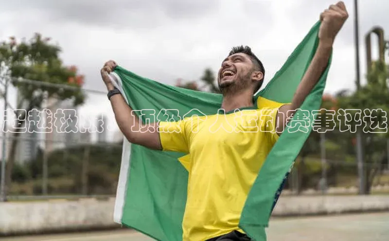 超越极限：顶级个人运动赛事评选