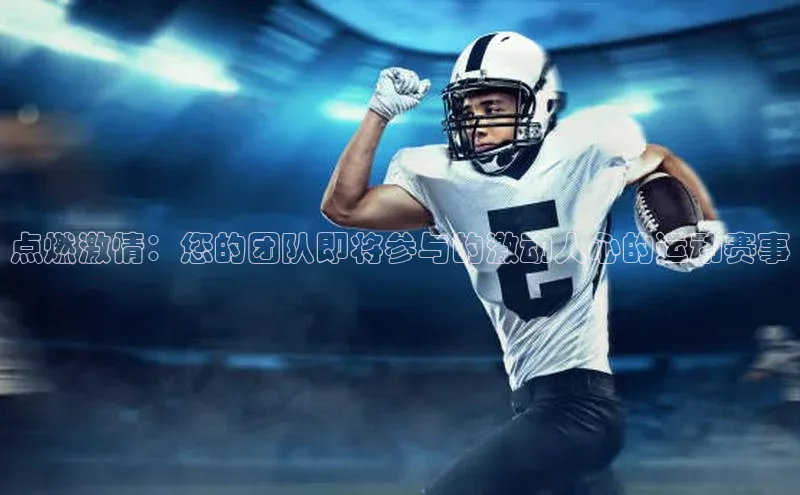 点燃激情：您的团队即将参与的激动人心的运动赛事