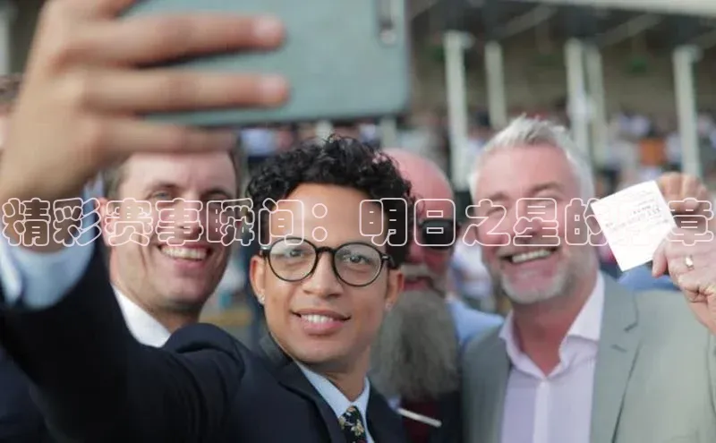 精彩赛事瞬间：明日之星的序章