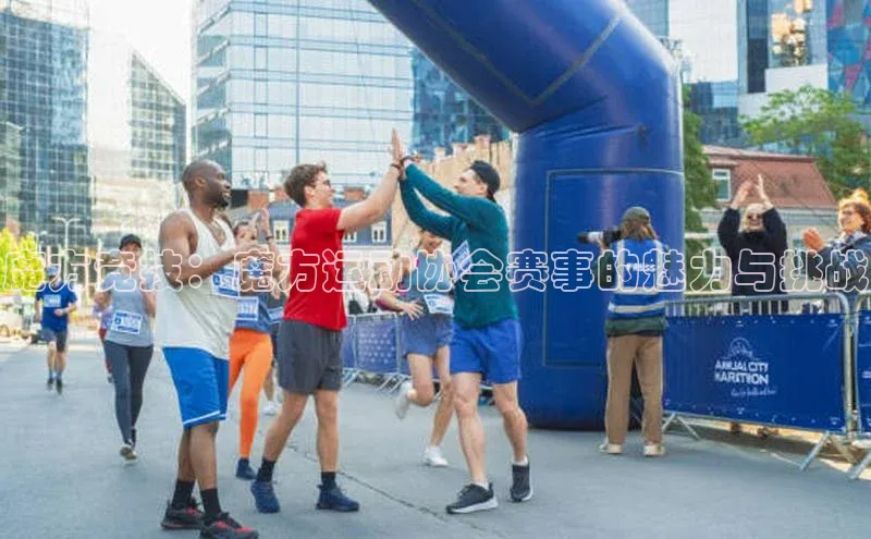 魔方竞技：魔方运动协会赛事的魅力与挑战