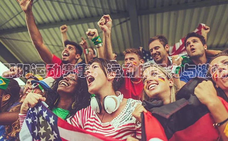 邵阳运动赛事：运动的活力与激情