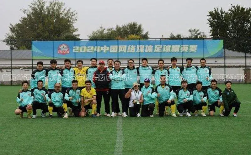 广东省运动会赛事积分与排名动态分析：广东队在运动竞赛中的表现如何？