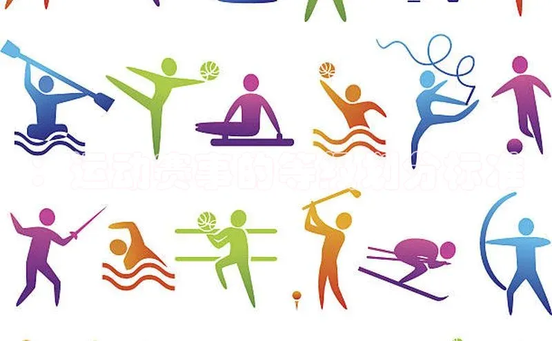 ：运动赛事的等级划分标准