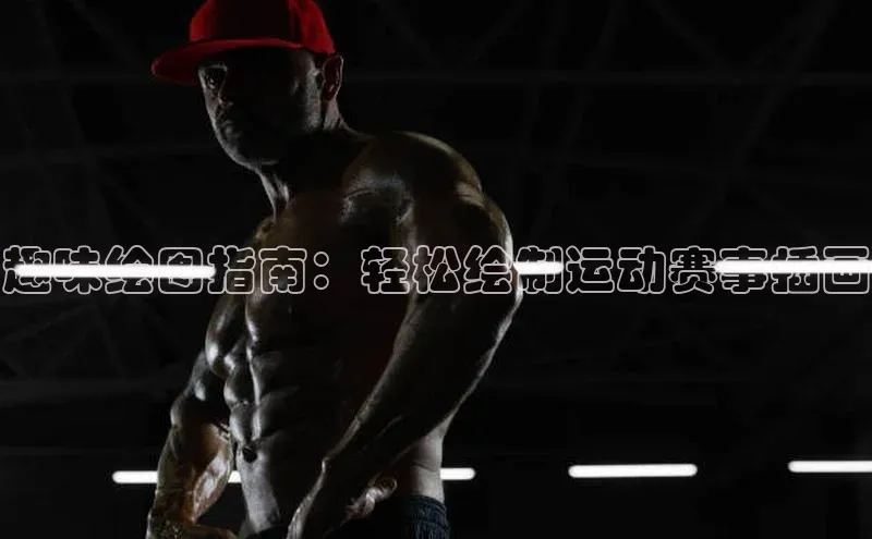 趣味绘图指南：轻松绘制运动赛事插画