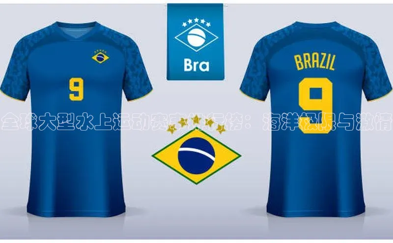 全球大型水上运动赛事排行榜：海洋极限与激情