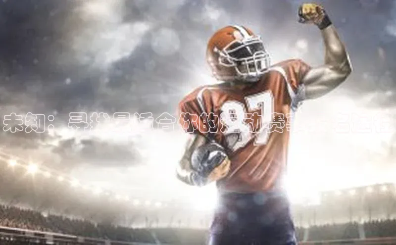 未知：寻找最适合你的运动赛事报名途径