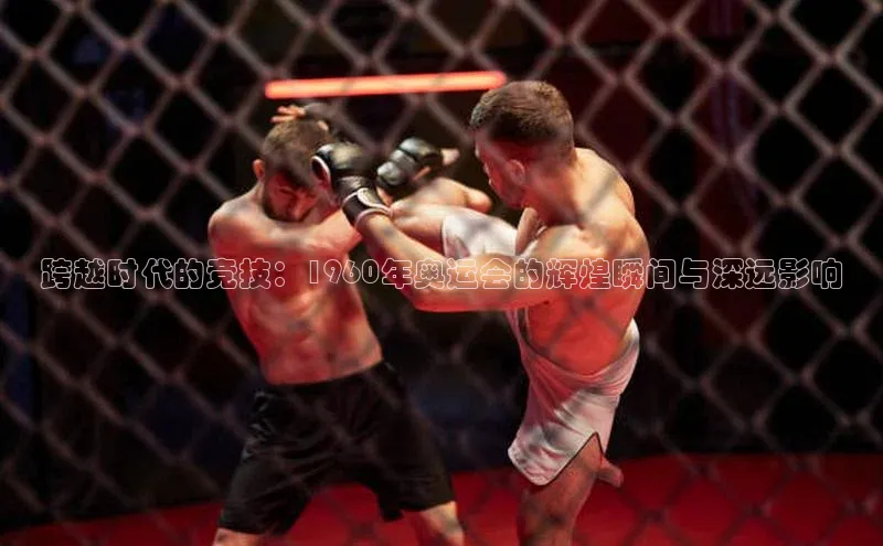 跨越时代的竞技：1960年奥运会的辉煌瞬间与深远影响