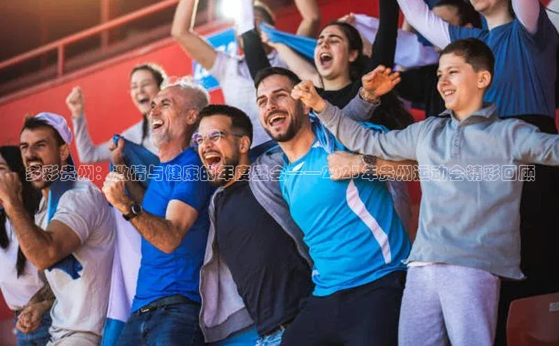 多彩贵州：激情与健康的年度盛会——2023年贵州运动会精彩回顾