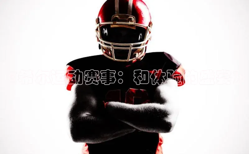 《希尔运动赛事：和体验的盛宴》