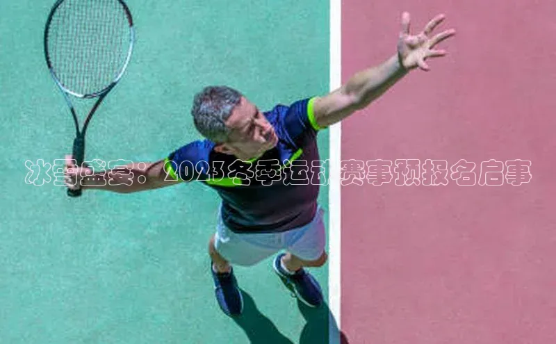 冰雪盛宴：2023冬季运动赛事预报名启事