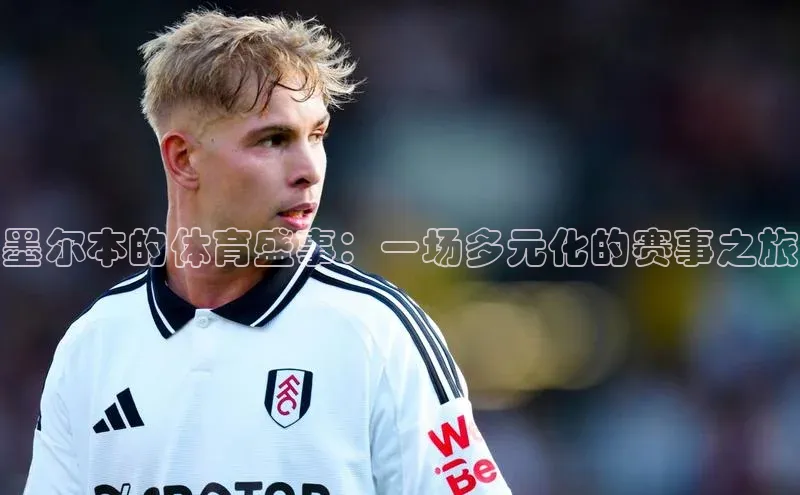 墨尔本的体育盛事：一场多元化的赛事之旅