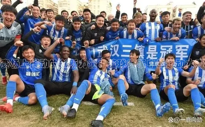 赛场上挥动的创新力量：篮球赛事中的运动水壶