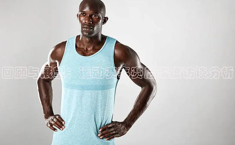 回顾与展望：运动赛事赛后深度访谈分析