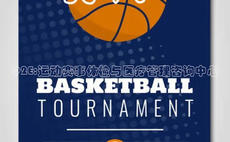 Q2E:运动赛事体检与医疗管理咨询中心