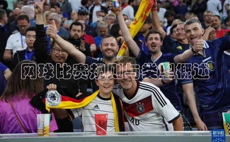 网球比赛规则与类型概述