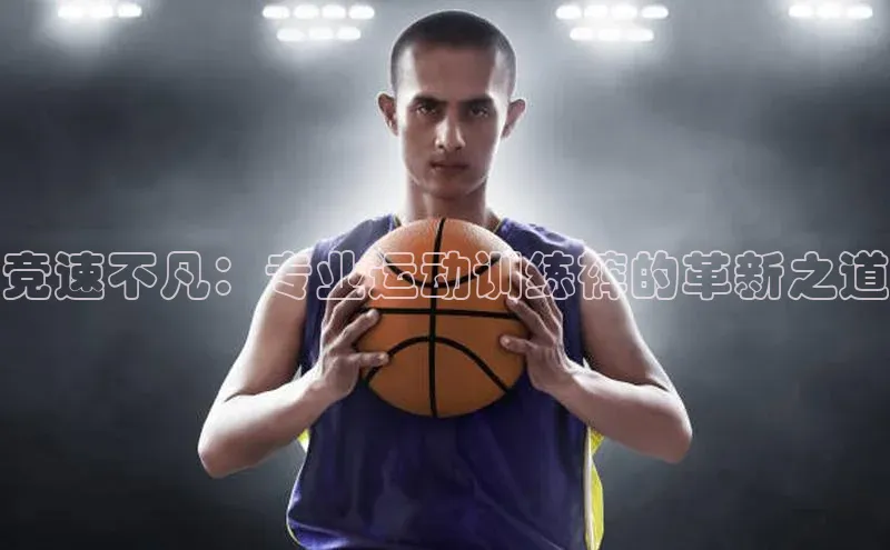 竞速不凡：专业运动训练裤的革新之道