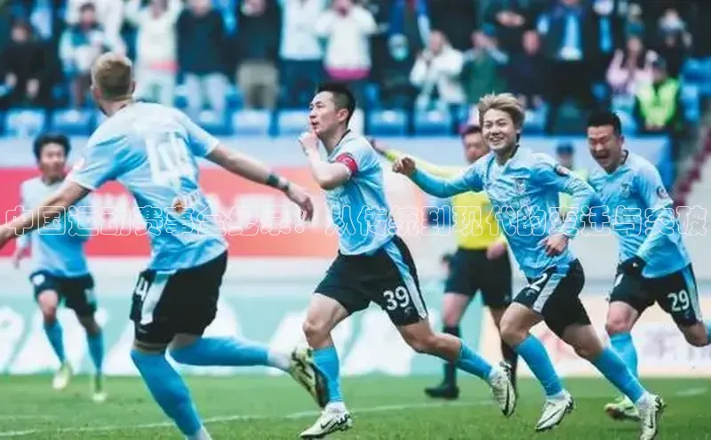 中国运动赛事全纪录：从传统到现代的变迁与突破