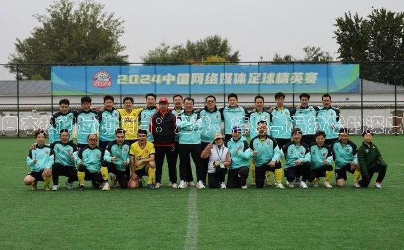 日本热门运动项目：足球、棒球与马拉松的深度