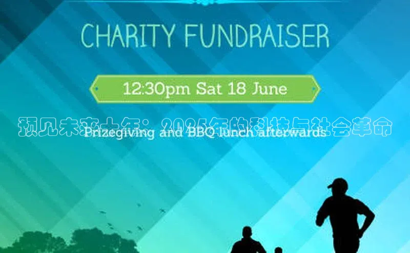 预见未来十年：2025年的科技与社会革命