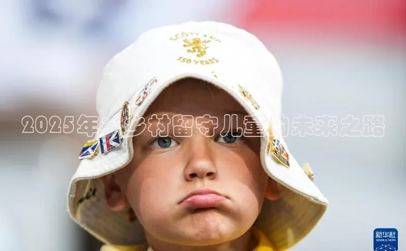 2025年：乡村留守儿童的未来之路