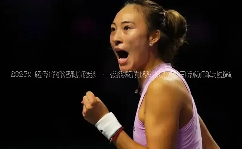 2025：新时代的清明仪式——央视新闻清明特别节目的前瞻与展望