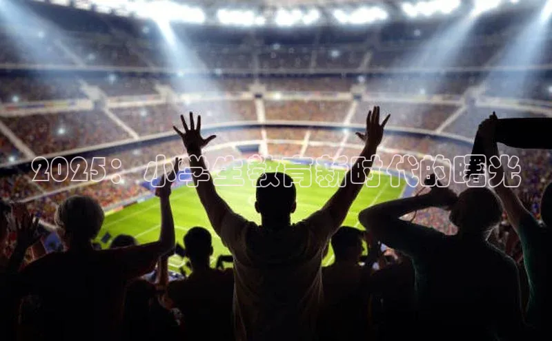 2025：小学生教育新时代的曙光