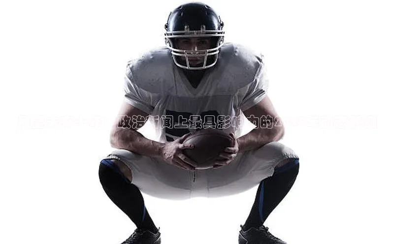 展望未来十年：政治新闻上最具影响力的2025年动态预测