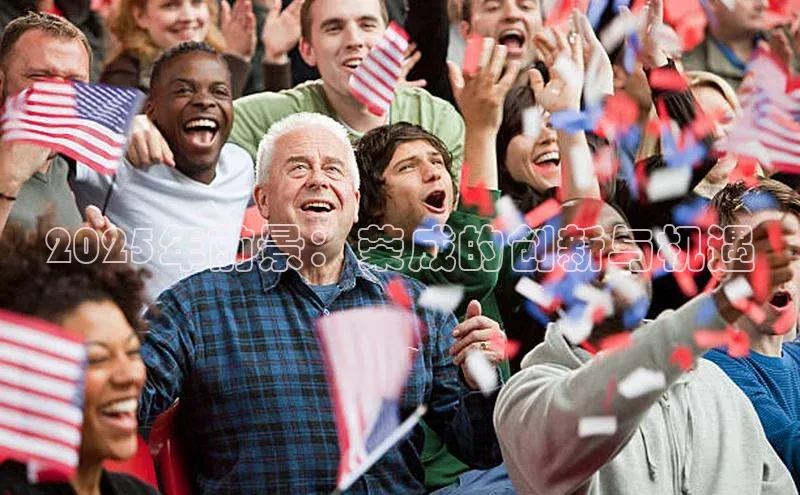 2025年前景：荣成的创新与机遇