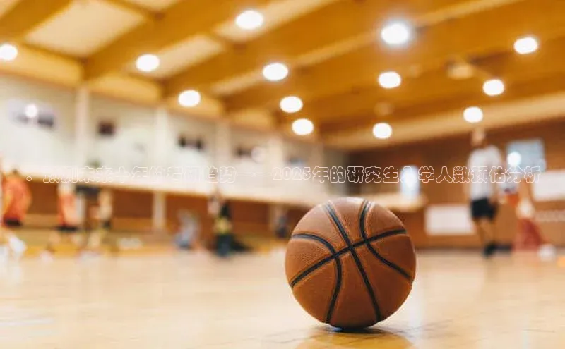 ：预测未来十年的考研趋势——2025年的研究生入学人数预估分析