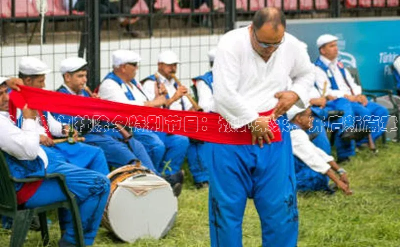 中国新闻社除夕特别节目：预见未来，开启新篇章