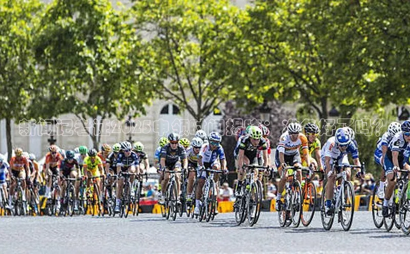 新闻记者证2025申领时间揭晓：准备好了吗？