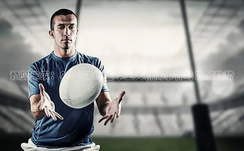 预见未来：2025年的全球重大新闻事件与发展趋势