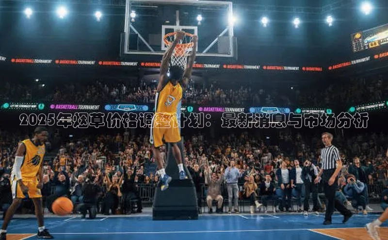 2025年烟草价格调整计划：最新消息与市场分析