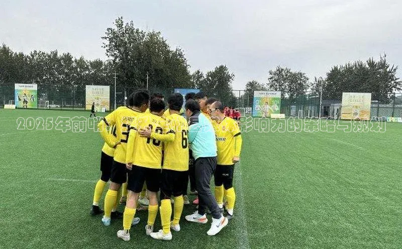 2025年前哨：提升全州县媒体影响力的策略与规划