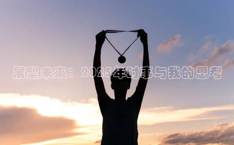 展望未来：2025年时事与我的思考