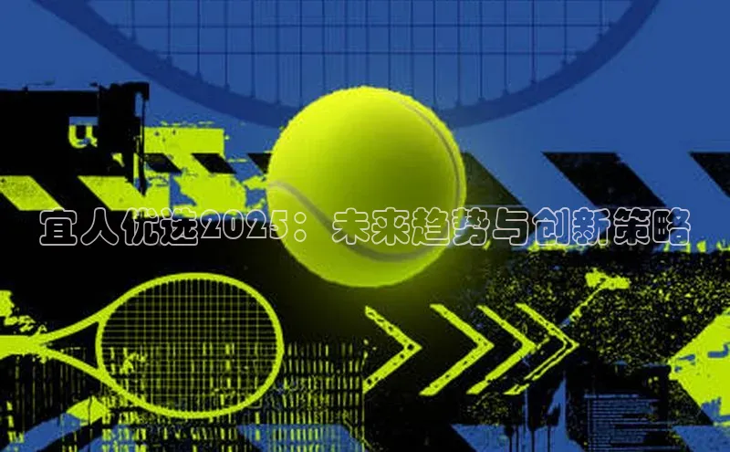 宜人优选2025：未来趋势与创新策略
