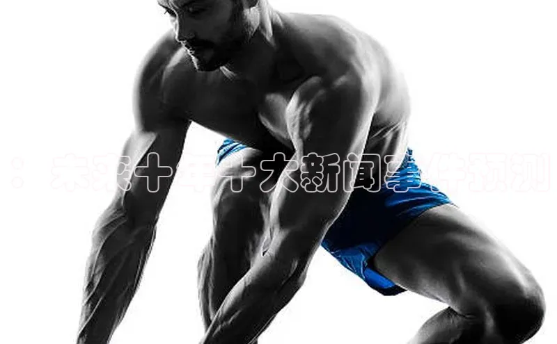 ：未来十年十大新闻事件预测